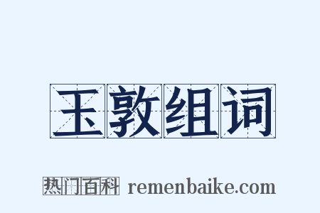 玉敦组词是什么意思的图片